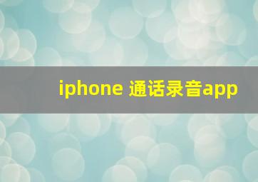 iphone 通话录音app